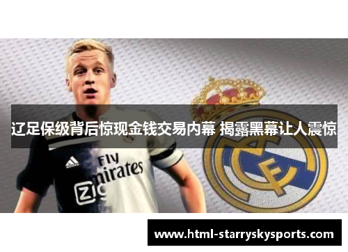 辽足保级背后惊现金钱交易内幕 揭露黑幕让人震惊