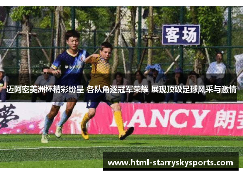迈阿密美洲杯精彩纷呈 各队角逐冠军荣耀 展现顶级足球风采与激情